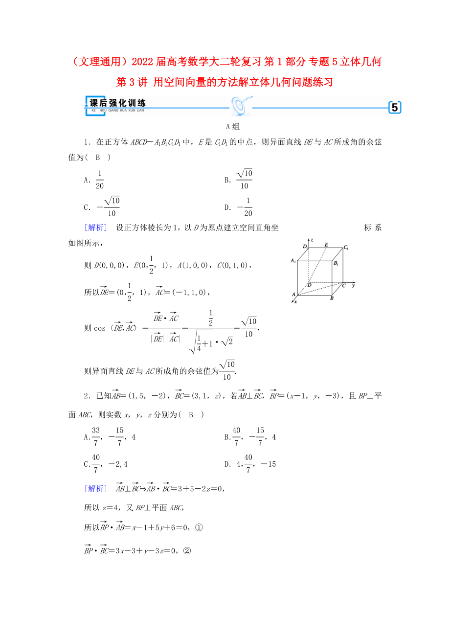 （文理通用）2022屆高考數(shù)學(xué)大二輪復(fù)習(xí) 第1部分 專題5 立體幾何 第3講 用空間向量的方法解立體幾何問題練習(xí)_第1頁