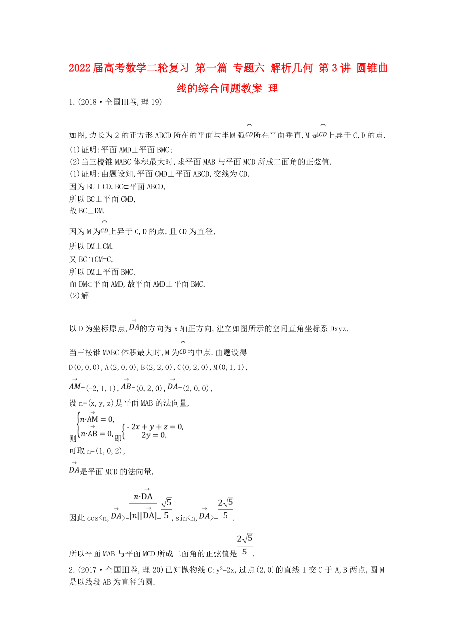 2022屆高考數(shù)學二輪復習 第一篇 專題六 解析幾何 第3講 圓錐曲線的綜合問題教案 理_第1頁