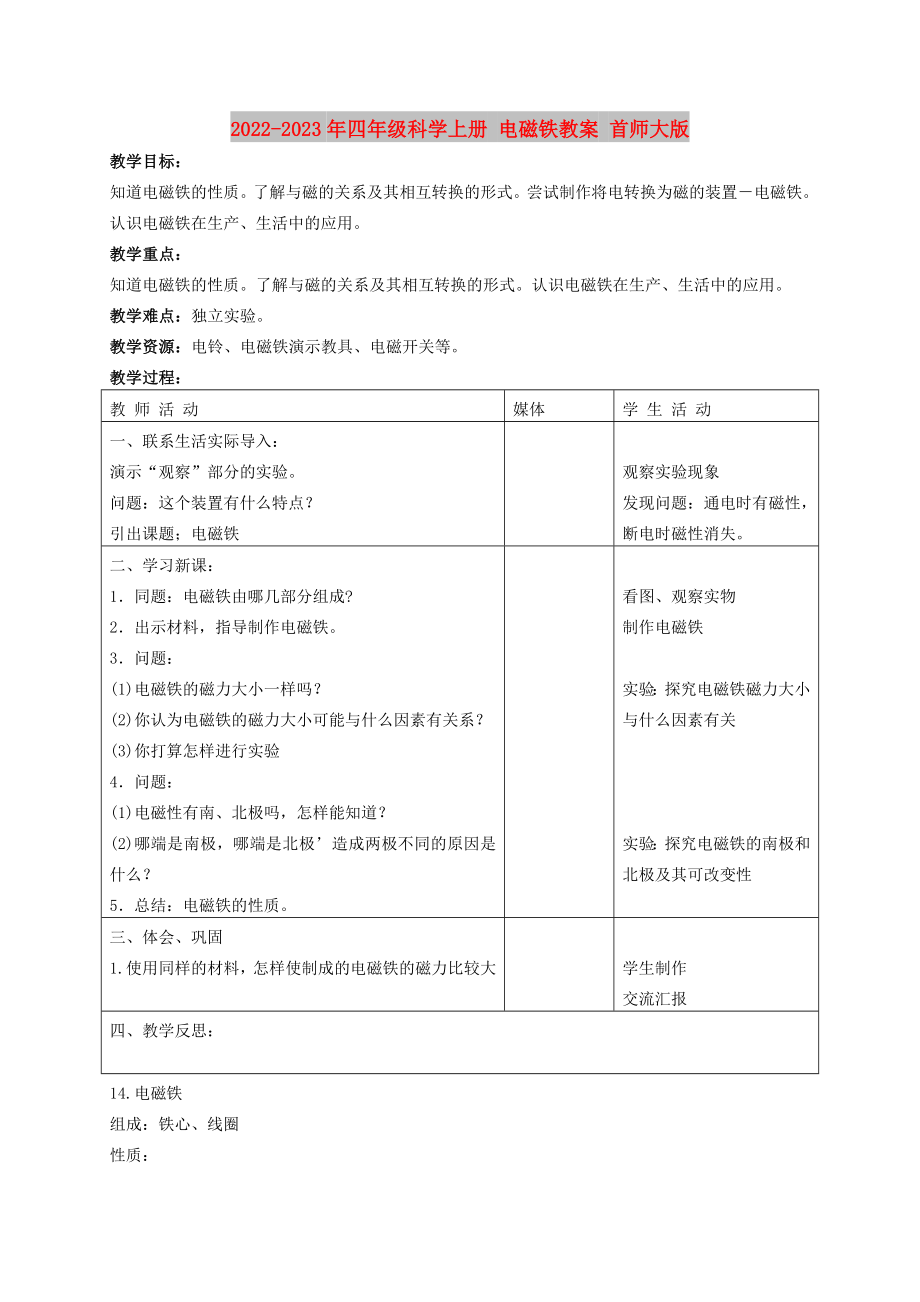 2022-2023年四年级科学上册 电磁铁教案 首师大版_第1页