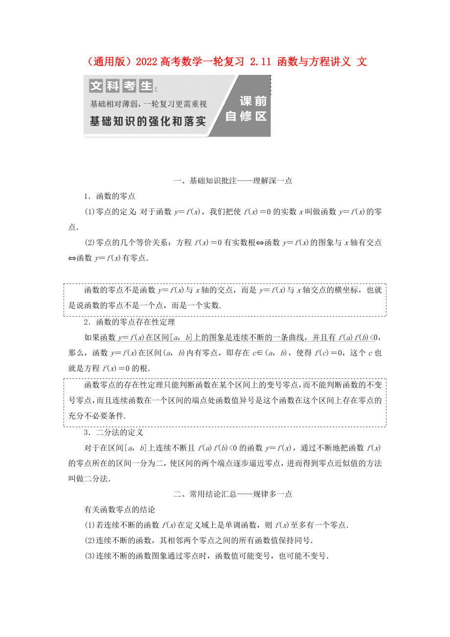 （通用版）2022高考數(shù)學(xué)一輪復(fù)習(xí) 2.11 函數(shù)與方程講義 文_第1頁