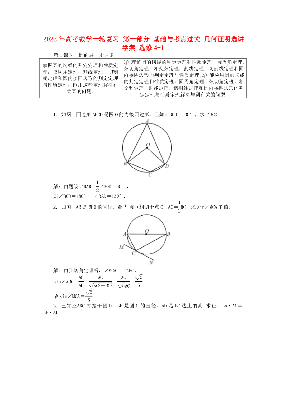 2022年高考數(shù)學(xué)一輪復(fù)習(xí) 第一部分 基礎(chǔ)與考點(diǎn)過關(guān) 幾何證明選講學(xué)案 選修4-1_第1頁