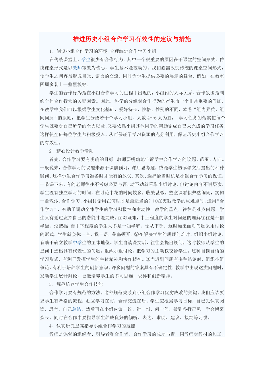 初中歷史教學(xué)論文 推進(jìn)歷史小組合作學(xué)習(xí)有效性的建議與措施_第1頁(yè)