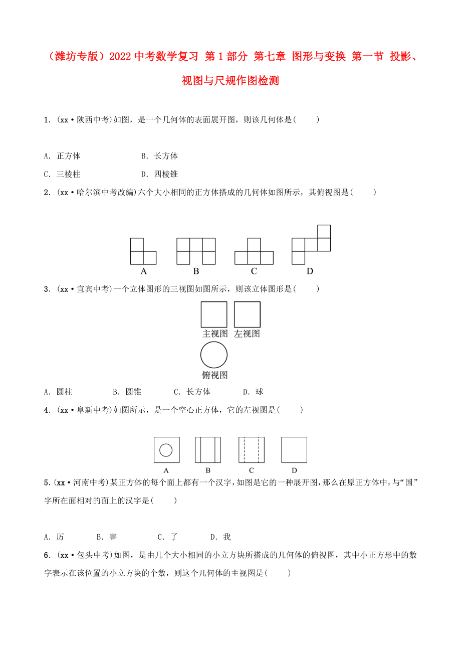 （濰坊專版）2022中考數(shù)學(xué)復(fù)習(xí) 第1部分 第七章 圖形與變換 第一節(jié) 投影、視圖與尺規(guī)作圖檢測_第1頁