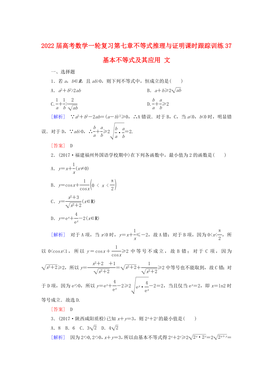 2022屆高考數(shù)學(xué)一輪復(fù)習(xí) 第七章 不等式 推理與證明 課時跟蹤訓(xùn)練37 基本不等式及其應(yīng)用 文_第1頁