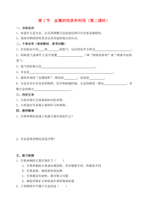 2020屆九年級化學上冊 第5章 金屬的冶煉與利用 第1節(jié) 金屬的性質和利用（第2課時）導學案（無答案） 滬教版