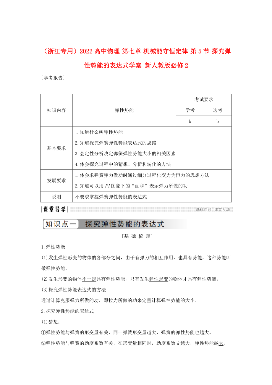 （浙江專用）2022高中物理 第七章 機械能守恒定律 第5節(jié) 探究彈性勢能的表達式學(xué)案 新人教版必修2_第1頁