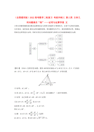 （全國(guó)通用版）2022高考數(shù)學(xué)二輪復(fù)習(xí) 考前沖刺三 第三類 立體幾何問題重在“準(zhǔn)”——證明與運(yùn)算學(xué)案 文