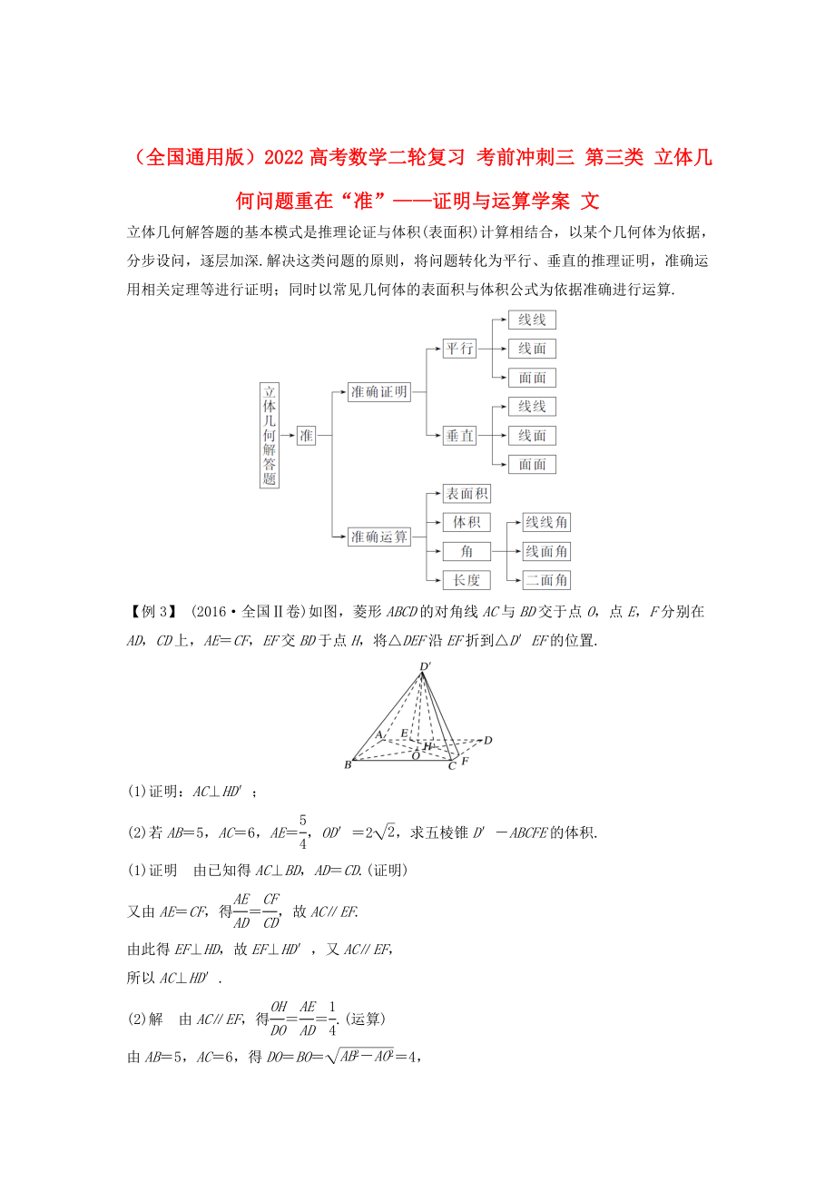 （全國(guó)通用版）2022高考數(shù)學(xué)二輪復(fù)習(xí) 考前沖刺三 第三類 立體幾何問(wèn)題重在“準(zhǔn)”——證明與運(yùn)算學(xué)案 文_第1頁(yè)