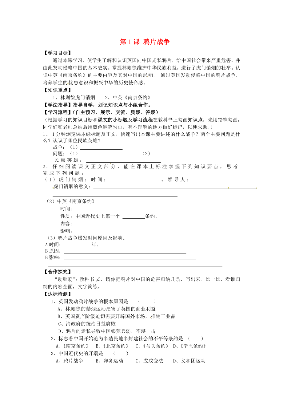 黑龍江省齊齊哈爾梅里斯達(dá)斡爾族區(qū)達(dá)呼店鎮(zhèn)中學(xué)校八年級(jí)歷史上冊(cè) 第1課 鴉片戰(zhàn)爭(zhēng)導(dǎo)學(xué)案（無(wú)答案） 新人教版_第1頁(yè)