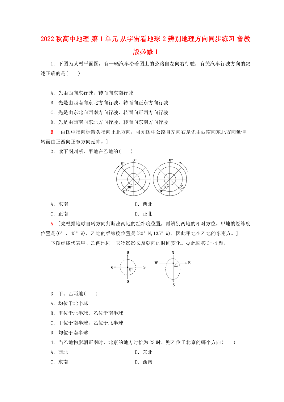 2022秋高中地理 第1單元 從宇宙看地球 2 辨別地理方向同步練習(xí) 魯教版必修1_第1頁