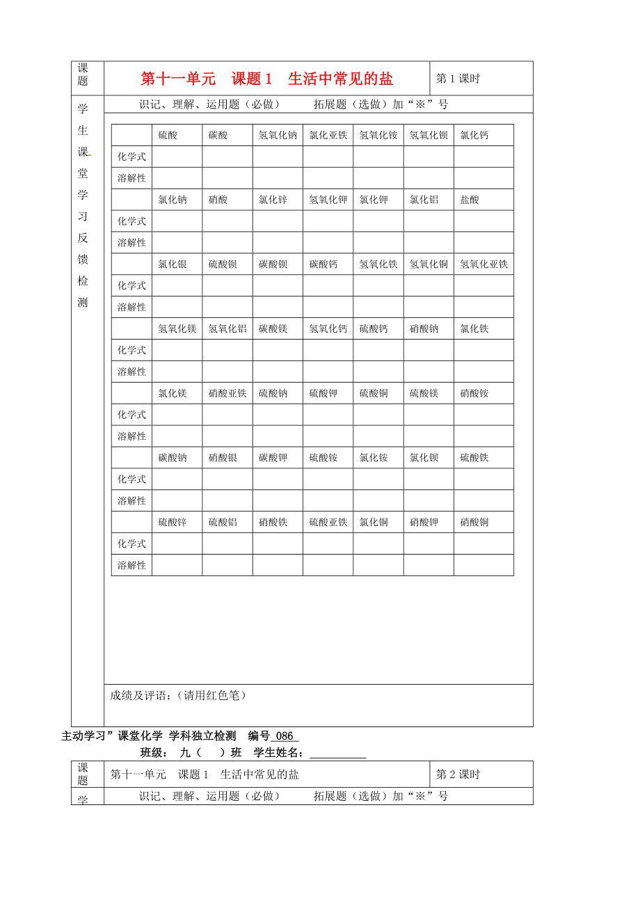 湖北省武漢市陸家街中學(xué)九年級(jí)化學(xué)下冊(cè) 11第十一單元 課題1 生活中常見(jiàn)的鹽獨(dú)立檢測(cè)（無(wú)答案） 新人教版（通用）_第1頁(yè)