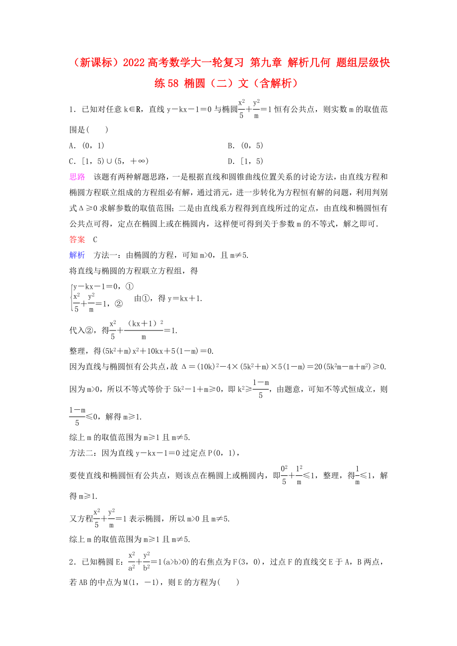 （新課標(biāo)）2022高考數(shù)學(xué)大一輪復(fù)習(xí) 第九章 解析幾何 題組層級快練58 橢圓（二）文（含解析）_第1頁