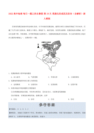 2022高中地理 每日一題之快樂暑假 第19天 荒漠化的成因及防治（含解析）新人教版