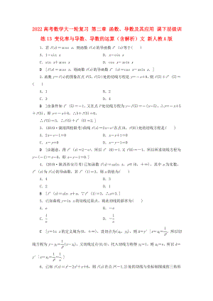 2022高考數(shù)學(xué)大一輪復(fù)習(xí) 第二章 函數(shù)、導(dǎo)數(shù)及其應(yīng)用 課下層級訓(xùn)練13 變化率與導(dǎo)數(shù)、導(dǎo)數(shù)的運算（含解析）文 新人教A版