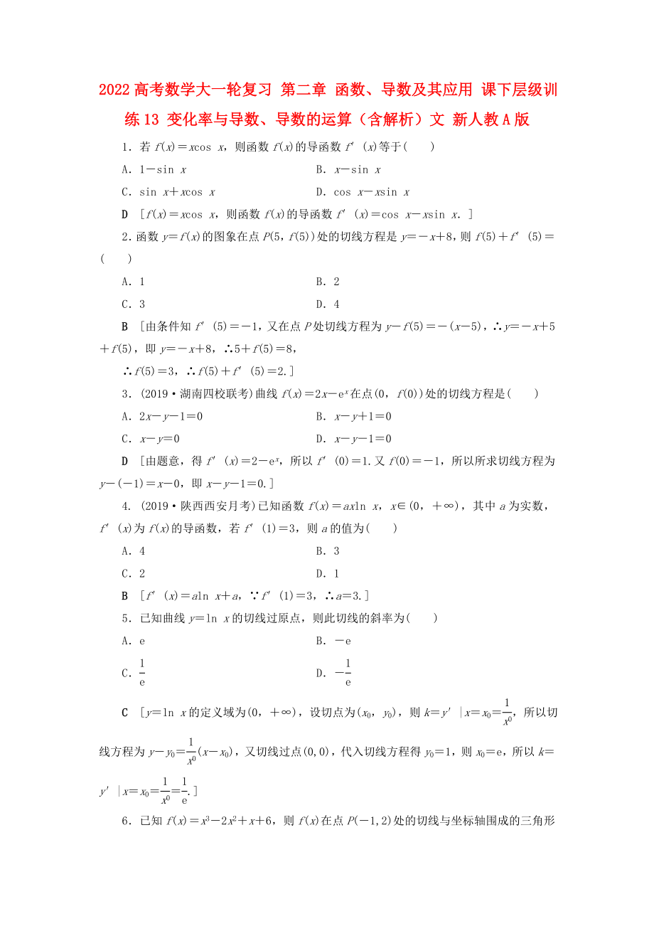 2022高考數(shù)學(xué)大一輪復(fù)習(xí) 第二章 函數(shù)、導(dǎo)數(shù)及其應(yīng)用 課下層級(jí)訓(xùn)練13 變化率與導(dǎo)數(shù)、導(dǎo)數(shù)的運(yùn)算（含解析）文 新人教A版_第1頁