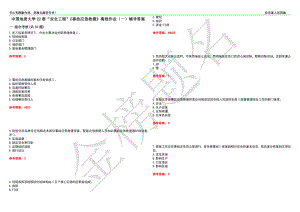 中國地質(zhì)大學22春“安全工程”《事故應(yīng)急救援》離線作業(yè)（一）輔導答案43