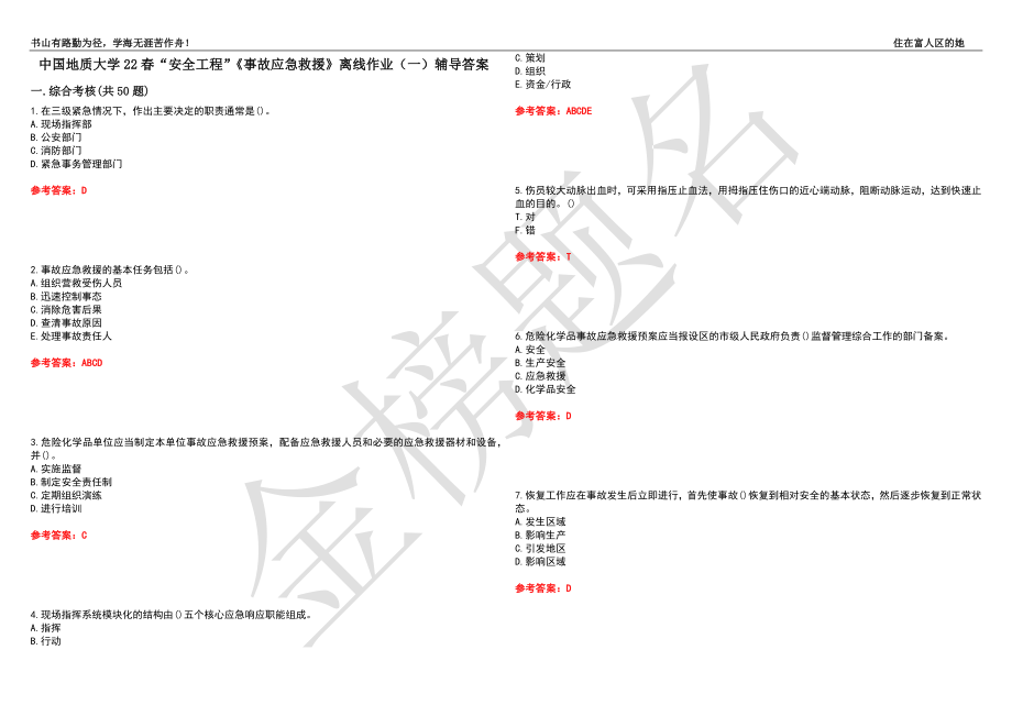 中國(guó)地質(zhì)大學(xué)22春“安全工程”《事故應(yīng)急救援》離線作業(yè)（一）輔導(dǎo)答案43_第1頁(yè)