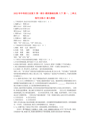 2022年中考語文總復習 第一部分 教材基礎自測 八下 第一、二單元 現代文練習 新人教版