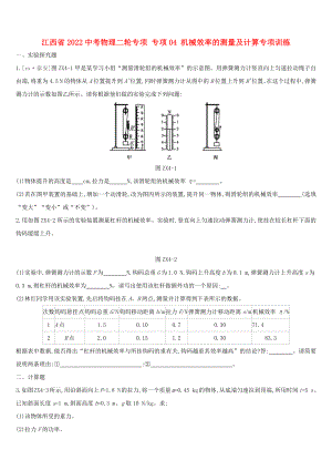 江西省2022中考物理二輪專項(xiàng) 專項(xiàng)04 機(jī)械效率的測(cè)量及計(jì)算專項(xiàng)訓(xùn)練