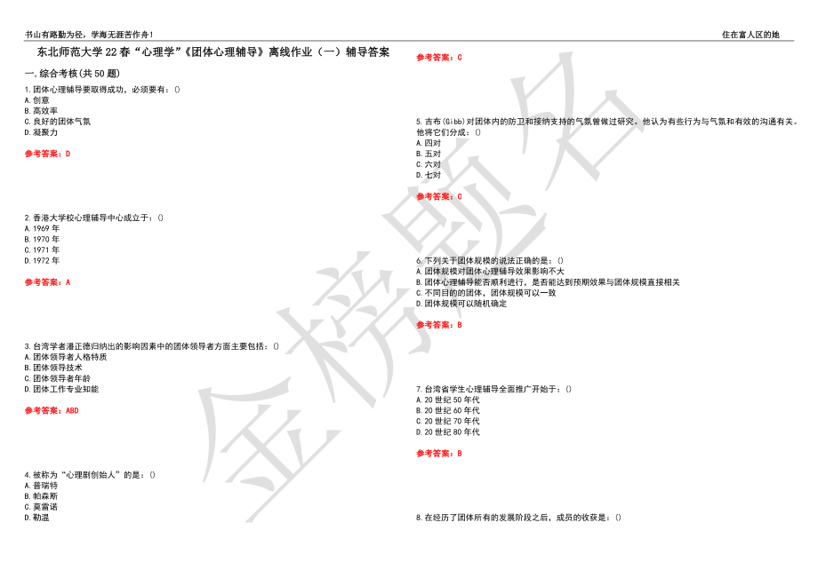 東北師范大學(xué)22春“心理學(xué)”《團體心理輔導(dǎo)》離線作業(yè)（一）輔導(dǎo)答案27_第1頁