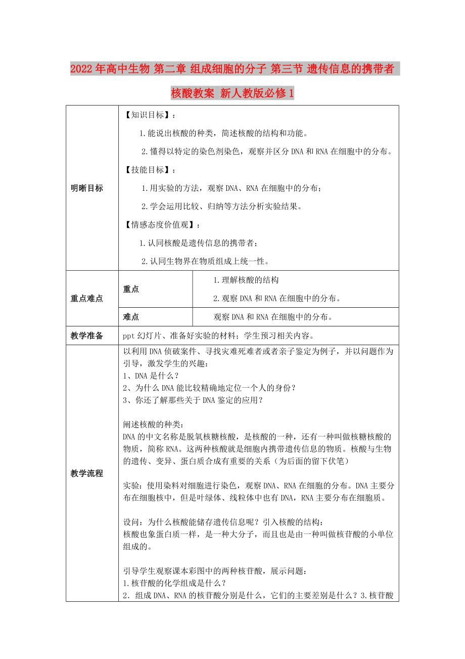 2022年高中生物 第二章 組成細胞的分子 第三節(jié) 遺傳信息的攜帶者 核酸教案 新人教版必修1_第1頁