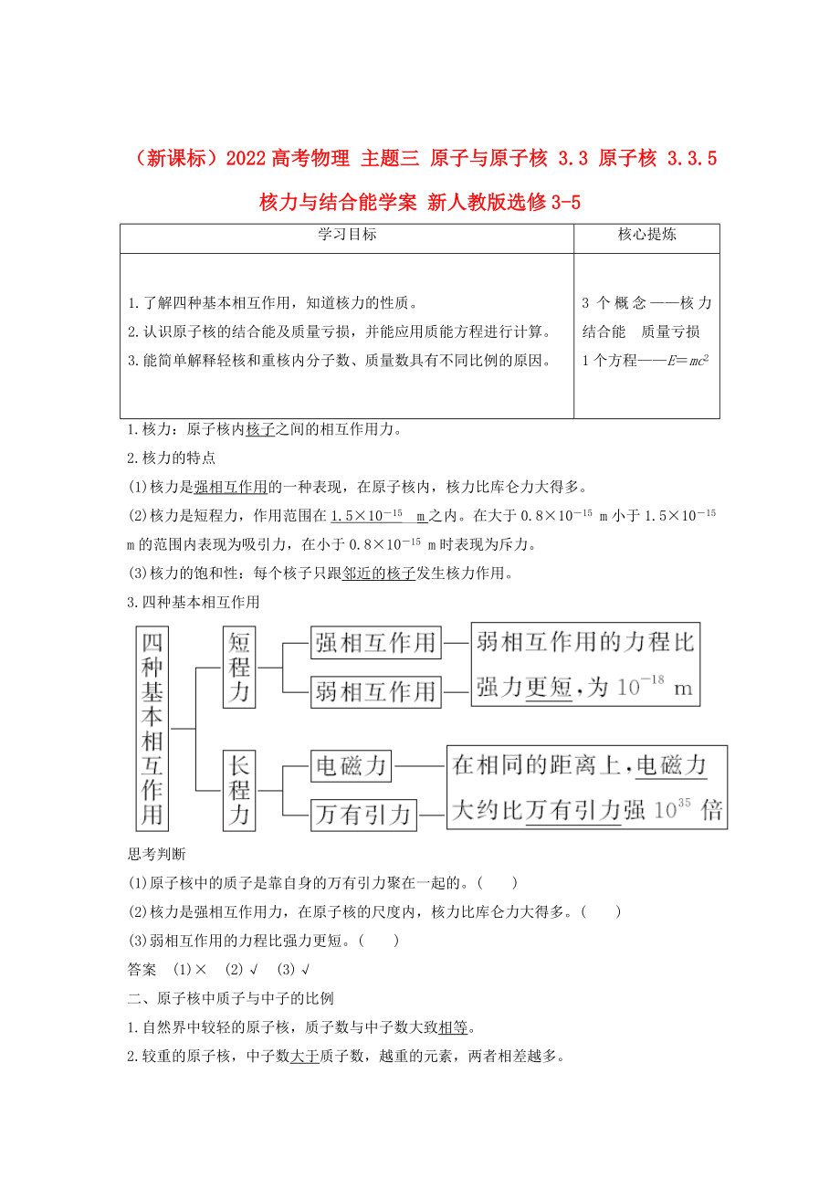 （新課標(biāo)）2022高考物理 主題三 原子與原子核 3.3 原子核 3.3.5 核力與結(jié)合能學(xué)案 新人教版選修3-5_第1頁(yè)