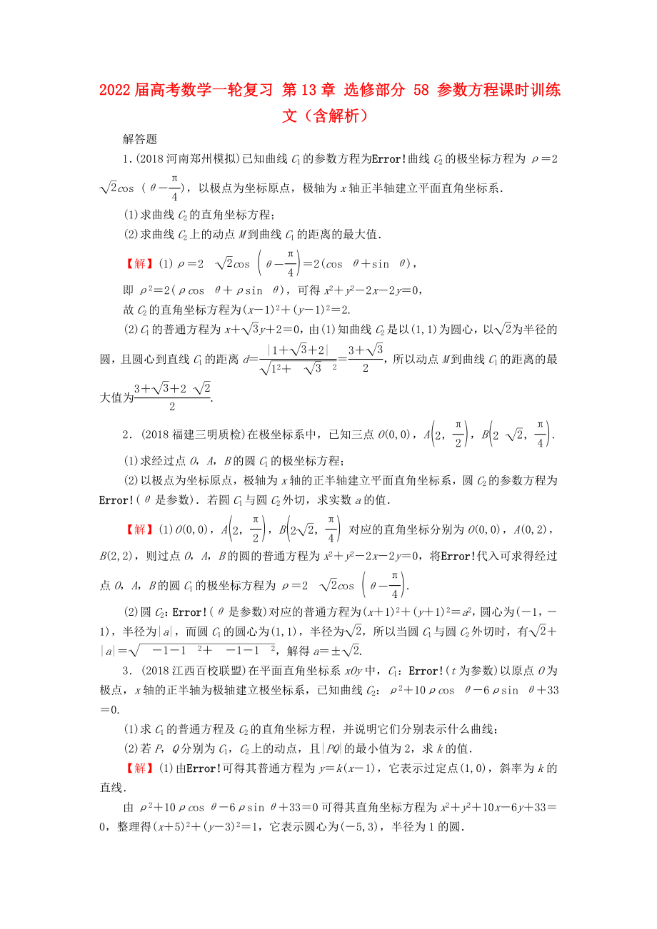 2022屆高考數(shù)學(xué)一輪復(fù)習(xí) 第13章 選修部分 58 參數(shù)方程課時訓(xùn)練 文（含解析）_第1頁