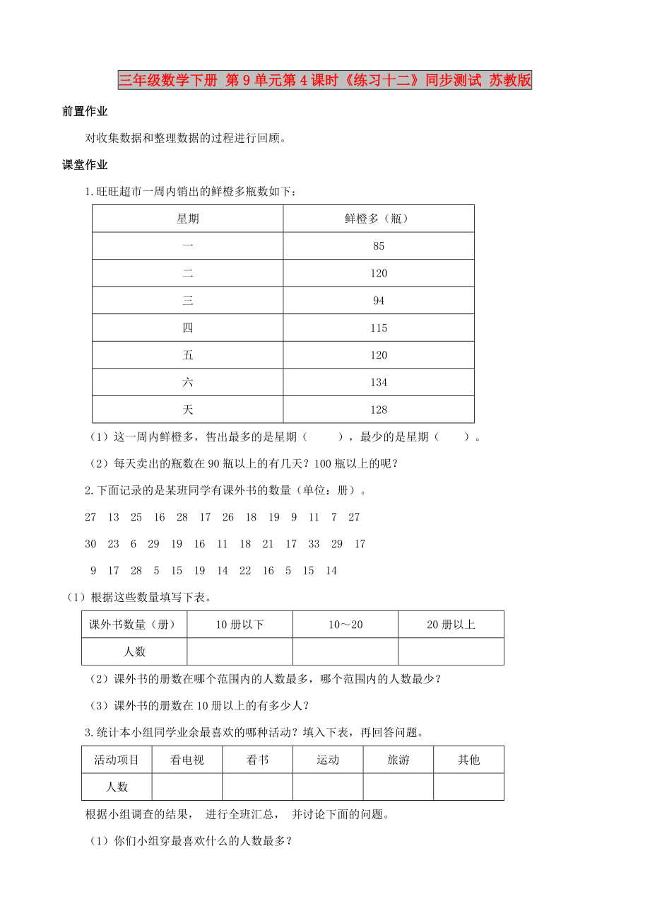 三年級數(shù)學(xué)下冊 第9單元第4課時《練習(xí)十二》同步測試 蘇教版_第1頁