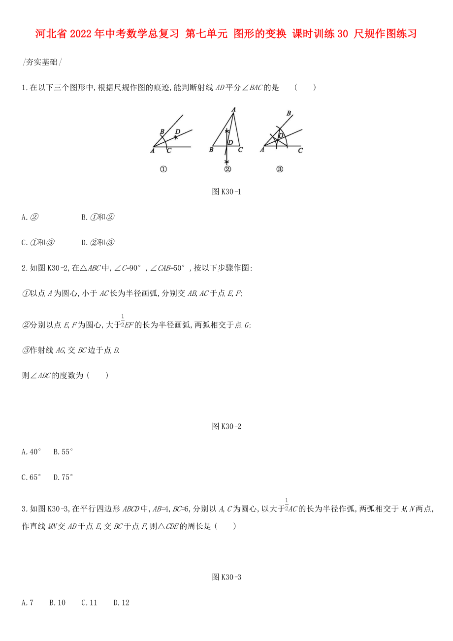 河北省2022年中考數(shù)學總復(fù)習 第七單元 圖形的變換 課時訓練30 尺規(guī)作圖練習_第1頁