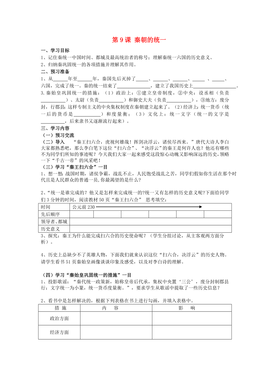 七年級歷史上冊 第三學(xué)習(xí)主題 統(tǒng)一國家的建立 第9課 秦朝的統(tǒng)一教學(xué)案（無答案） 川教版_第1頁