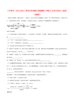 三年高考（2016-2022）高考化學(xué)試題分項(xiàng)版解析 專題24 化學(xué)與技術(shù)（選修）（含解析）