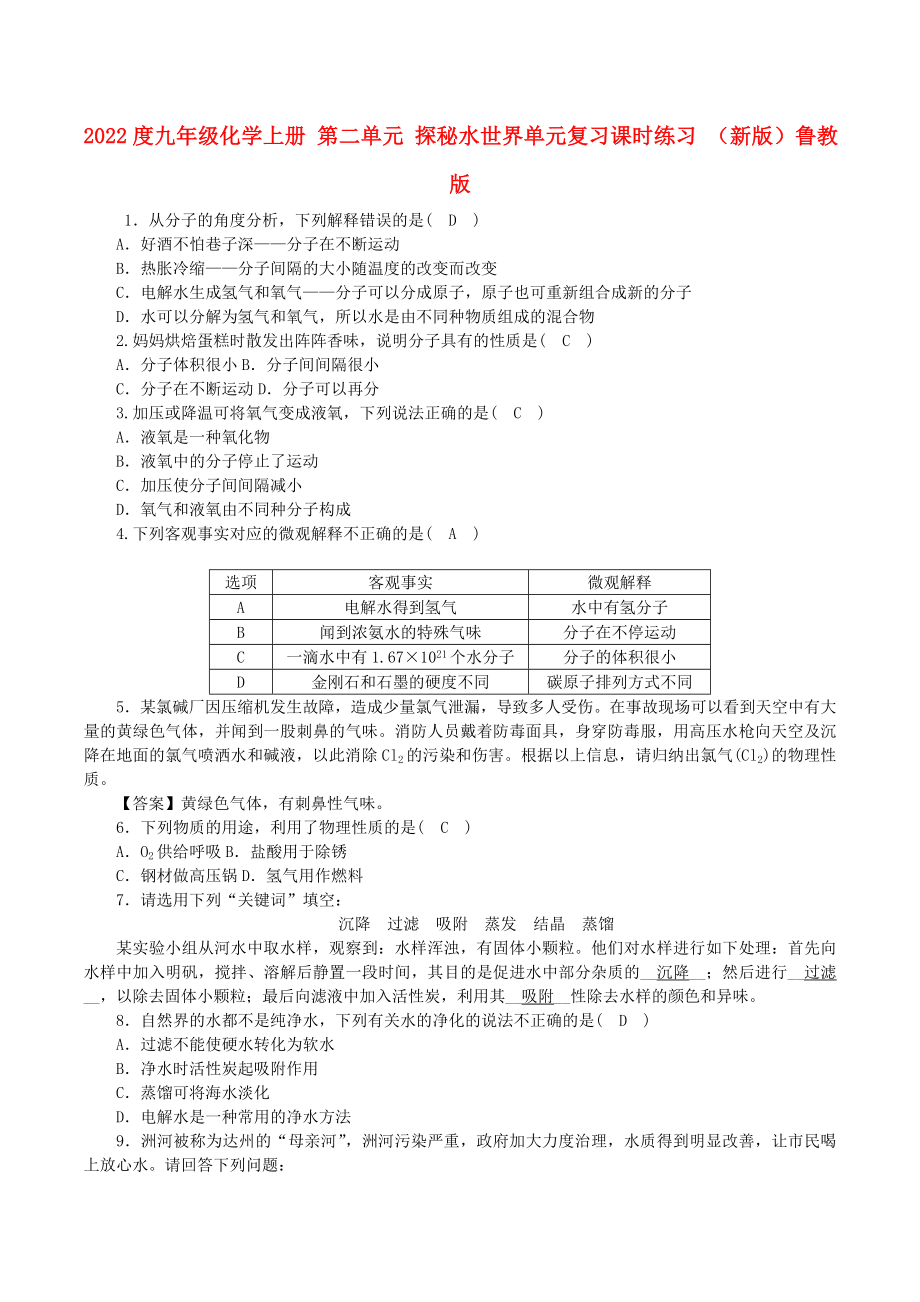 2022度九年級化學(xué)上冊 第二單元 探秘水世界單元復(fù)習(xí)課時(shí)練習(xí) （新版）魯教版_第1頁