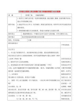 三年級(jí)上冊(cè)第二單元智慧廣場(chǎng)《有趣的搭配》word教案