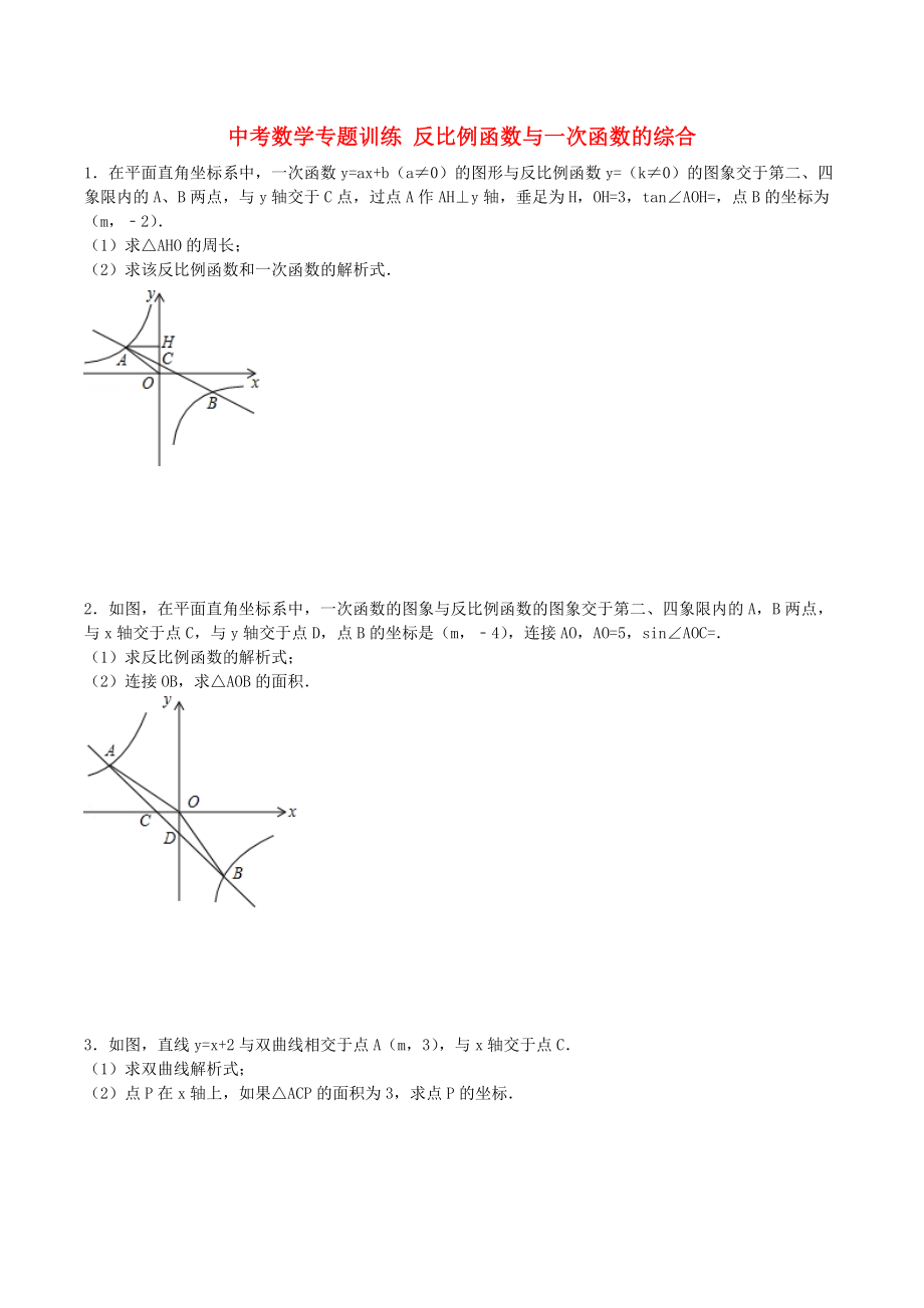 中考數(shù)學專題訓練 反比例函數(shù)與一次函數(shù)的綜合_第1頁