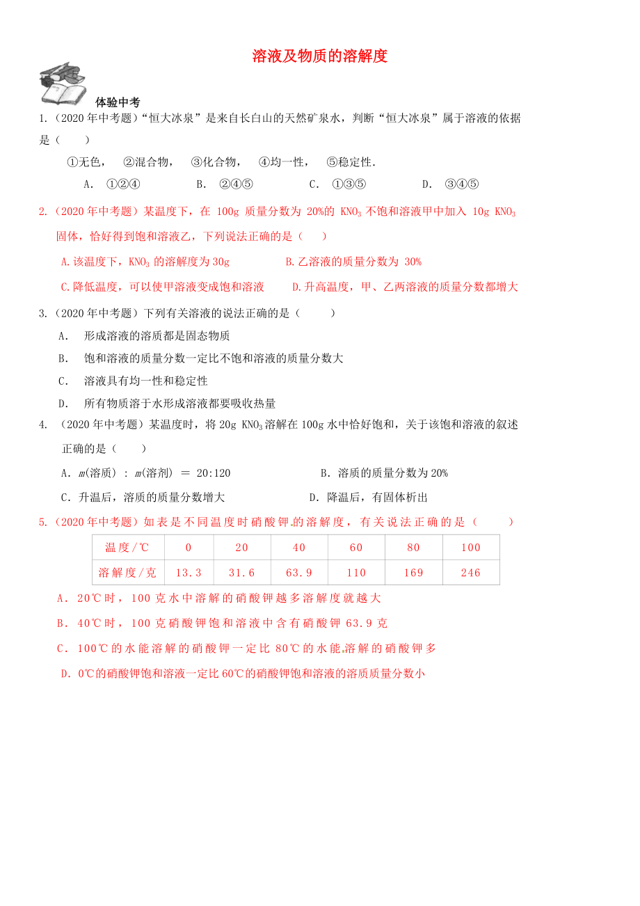 2020年中考化學(xué)總復(fù)習(xí) 第1部分 基礎(chǔ)知識回顧與能力訓(xùn)練 第13課時 溶液及物質(zhì)的溶解度體驗(yàn)中考訓(xùn)練（無答案）_第1頁