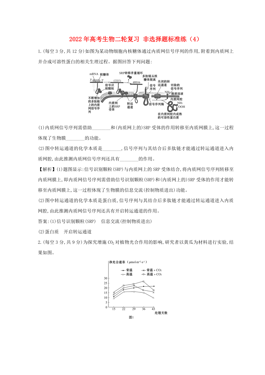 2022年高考生物二輪復習 非選擇題標準練（4）_第1頁