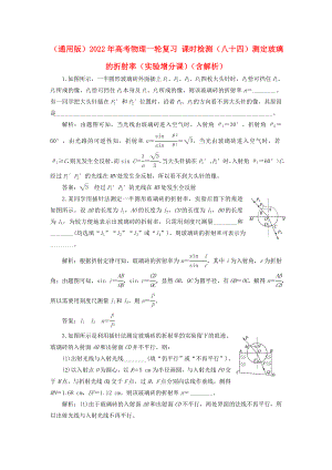 （通用版）2022年高考物理一輪復(fù)習(xí) 課時(shí)檢測(cè)（八十四）測(cè)定玻璃的折射率（實(shí)驗(yàn)增分課）（含解析）