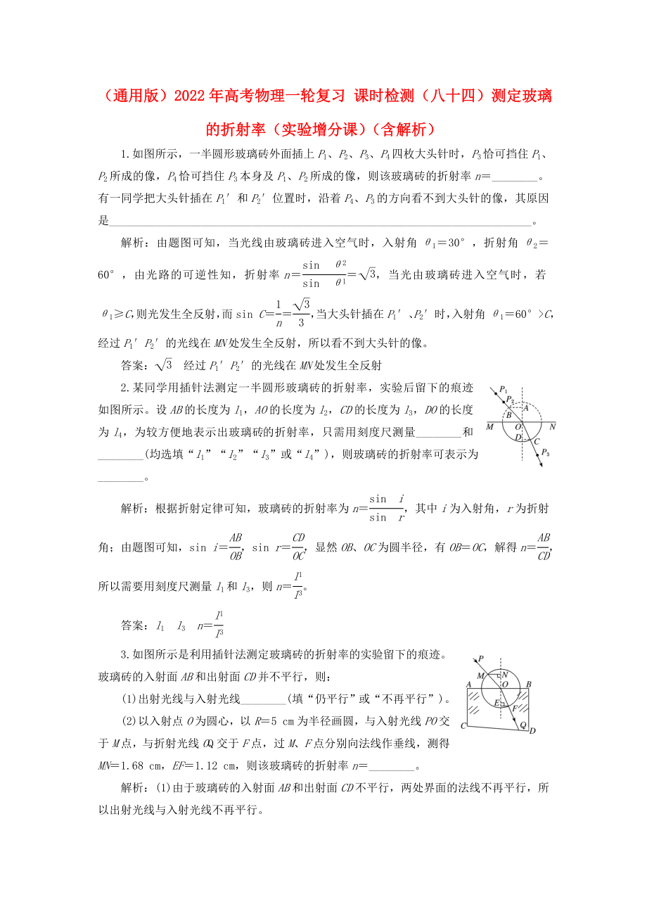 （通用版）2022年高考物理一輪復(fù)習(xí) 課時(shí)檢測(cè)（八十四）測(cè)定玻璃的折射率（實(shí)驗(yàn)增分課）（含解析）_第1頁