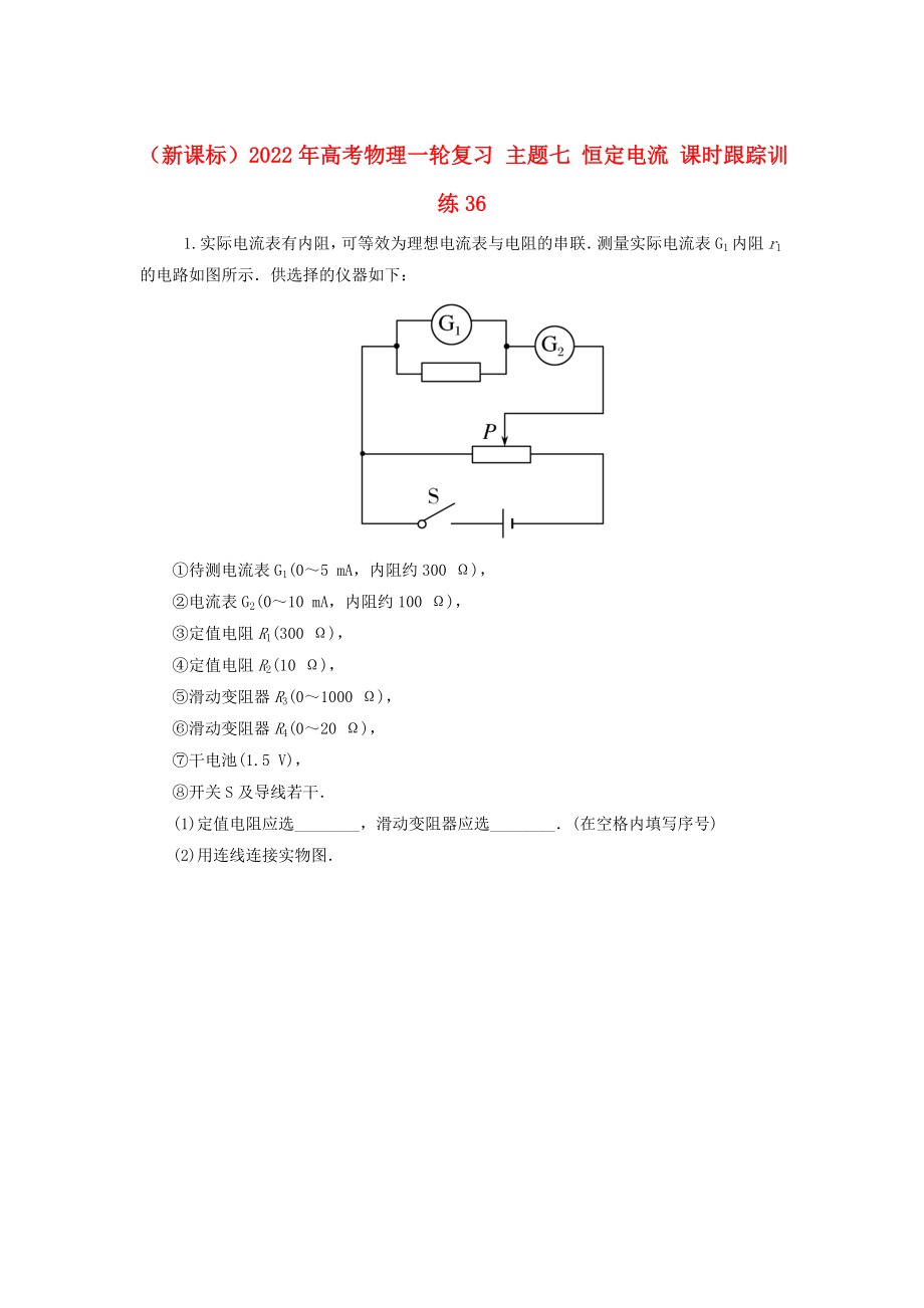 （新課標）2022年高考物理一輪復(fù)習(xí) 主題七 恒定電流 課時跟蹤訓(xùn)練36_第1頁