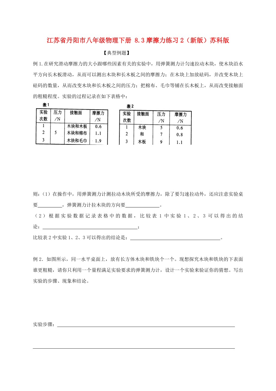 江蘇省丹陽(yáng)市八年級(jí)物理下冊(cè) 8.3摩擦力練習(xí)2（新版）蘇科版_第1頁(yè)