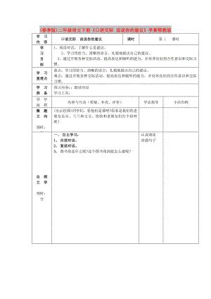 (春季版)二年級語文下冊《口語交際 說說你的建議》學案鄂教版