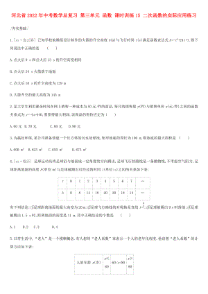 河北省2022年中考數(shù)學(xué)總復(fù)習(xí) 第三單元 函數(shù) 課時(shí)訓(xùn)練15 二次函數(shù)的實(shí)際應(yīng)用練習(xí)