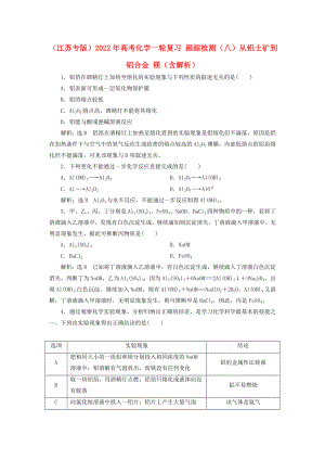 （江蘇專版）2022年高考化學(xué)一輪復(fù)習(xí) 跟蹤檢測(cè)（八）從鋁土礦到鋁合金 鎂（含解析）