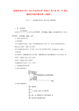 （新課改省份專用）2022年高考化學(xué)一輪復(fù)習(xí) 第八章 第一節(jié) 弱電解質(zhì)的電離平衡學(xué)案（含解析）