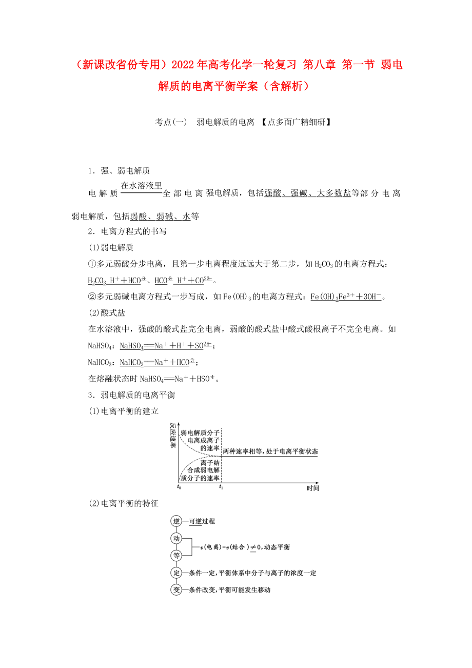 （新課改省份專用）2022年高考化學一輪復習 第八章 第一節(jié) 弱電解質的電離平衡學案（含解析）_第1頁