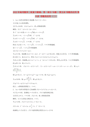 2022年高考數(shù)學(xué)二輪復(fù)習(xí)教案：第一部分 專題一 第五講 導(dǎo)數(shù)的應(yīng)用 第六講 導(dǎo)數(shù)的應(yīng)用（二）