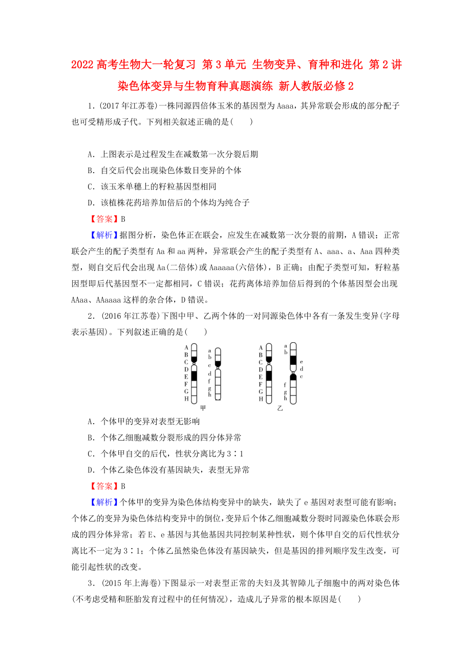 2022高考生物大一輪復(fù)習 第3單元 生物變異、育種和進化 第2講 染色體變異與生物育種真題演練 新人教版必修2_第1頁