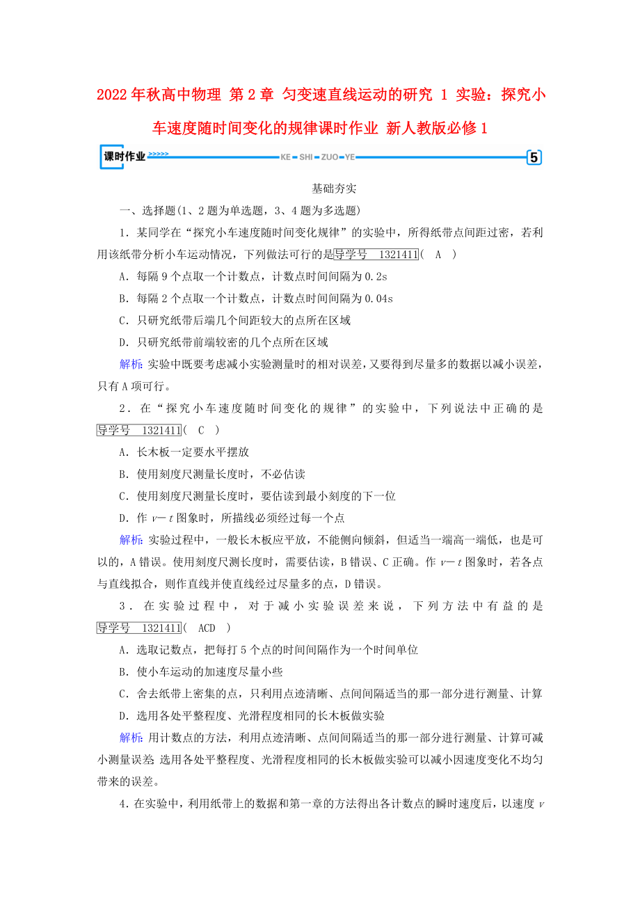 2022年秋高中物理 第2章 勻變速直線運(yùn)動(dòng)的研究 1 實(shí)驗(yàn)：探究小車速度隨時(shí)間變化的規(guī)律課時(shí)作業(yè) 新人教版必修1_第1頁