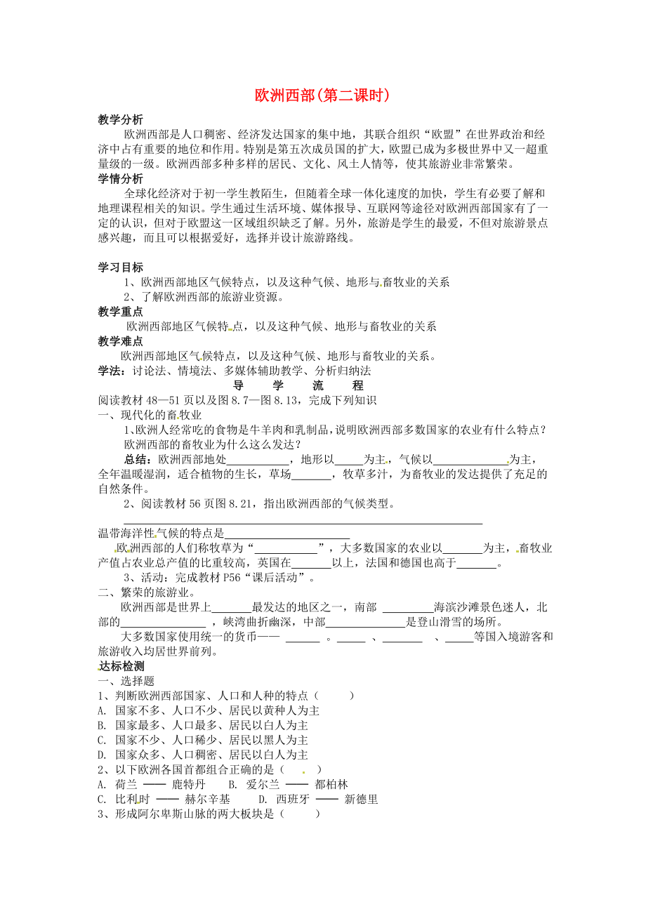 福建省南安市石井鎮(zhèn)厚德中學七年級地理下冊 第八章 第二節(jié) 歐洲西部（第2課時）導學案（無答案） 新人教版_第1頁