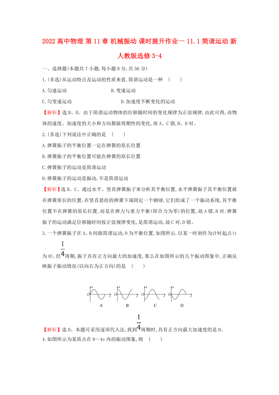 2022高中物理 第11章 機(jī)械振動 課時(shí)提升作業(yè)一 11.1 簡諧運(yùn)動 新人教版選修3-4_第1頁